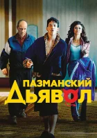 Пазманский дьявол смотреть онлайн (2016)