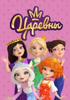 Царевны смотреть онлайн мультсериал 1-3 сезон