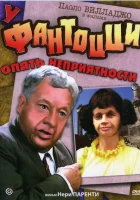 У Фантоцци опять неприятности смотреть онлайн (1983) 