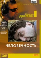  Человечность смотреть онлайн (1999) 