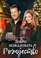  Добро пожаловать на Рождество смотреть онлайн (2018) 