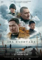  Два капитана смотреть онлайн (2024) 