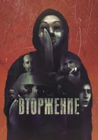  Вторжение смотреть онлайн (2021) 