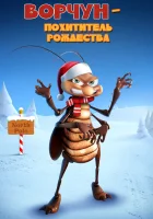  Ворчун — похититель рождества смотреть онлайн (2019) 