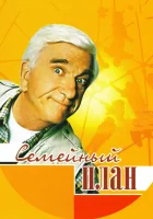  Семейный план смотреть онлайн (1997) 