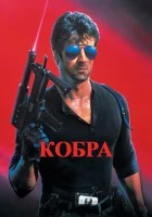  Кобра смотреть онлайн (1986) 