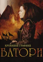  Кровавая графиня – Батори смотреть онлайн (2008) 