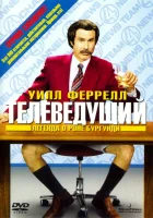  Телеведущий: Легенда о Роне Бургунди смотреть онлайн (2004) 
