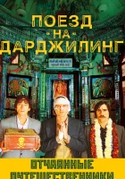  Поезд на Дарджилинг. Отчаянные путешественники смотреть онлайн (2007) 