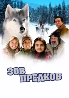  Зов предков смотреть онлайн (2009) 