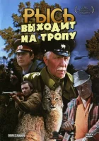  Рысь выходит на тропу смотреть онлайн (1982) 