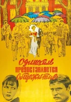  Одиноким предоставляется общежитие смотреть онлайн (1983) 