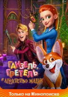  Ганзель, Гретель и Агентство Магии смотреть онлайн (2021) 