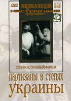  Партизаны в степях Украины смотреть онлайн (1943) 