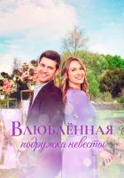  Влюблённая подружка невесты смотреть онлайн (2021) 