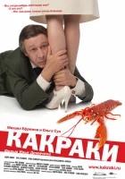  Какраки смотреть онлайн (2009) 
