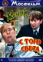  Жених с того света смотреть онлайн (1958) 