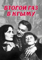  Второй раз в Крыму смотреть онлайн (1984) 