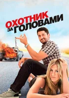  Охотник за головами смотреть онлайн (2010) 