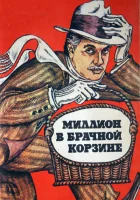  Миллион в брачной корзине смотреть онлайн (1985) 