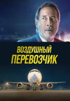  Воздушный перевозчик смотреть онлайн (2023) 
