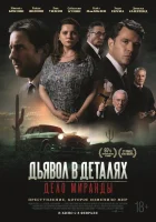  Дьявол в деталях. Дело Миранды смотреть онлайн (2023) 