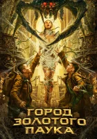  Город золотого паука смотреть онлайн (2022) 