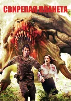  Свирепая планета смотреть онлайн (2011) 