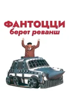  Фантоцци берет реванш смотреть онлайн (1990) 