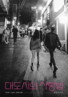  Любовь в большом городе смотреть онлайн (2024) 