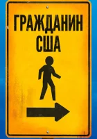  Гражданин США смотреть онлайн (2011) 