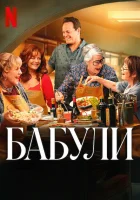 Бабули смотреть онлайн (2025) 