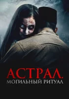  Астрал. Могильный ритуал смотреть онлайн (2024) 