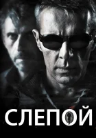  Слепой смотреть онлайн (2012) 