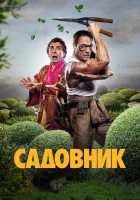  Садовник смотреть онлайн (2025) 