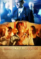  Немножко неудачи смотреть онлайн (2014) 