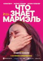  Что знает Мариэль смотреть онлайн (2025) 