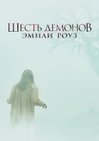  Шесть демонов Эмили Роуз смотреть онлайн (2005) 