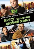  Крест. Часть вторая: Двойной обман смотреть онлайн (2017) 