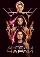  Ангелы Чарли смотреть онлайн (2019) 
