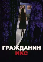  Гражданин Икс смотреть онлайн (1995) 