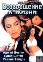  Возвращение к жизни смотреть онлайн (2003) 