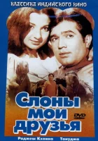  Слоны — мои друзья смотреть онлайн (1971) 