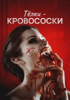  Тёлки-кровососки смотреть онлайн (2019) 
