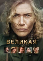  Великая смотреть онлайн (2024) 