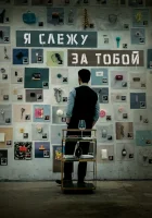  Я слежу за тобой смотреть онлайн (2024) 