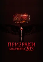 Призраки квартиры 203 смотреть онлайн (2022) 