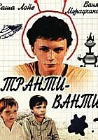  Транти-ванти смотреть онлайн (1989) 