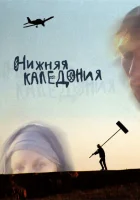  Нижняя Каледония смотреть онлайн (2006) 