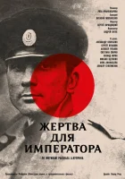  Жертва для императора смотреть онлайн (1991) 